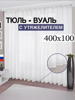 Тюль вуаль с утяжелителем 400*100