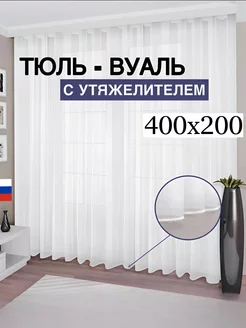 Тюль вуаль с утяжелителем 400*200