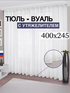 Тюль вуаль с утяжелителем 400*245