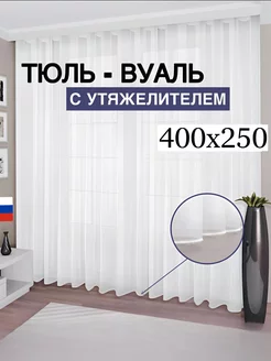 Тюль вуаль с утяжелителем 400*250