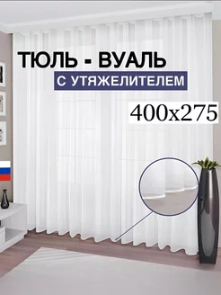 Тюль вуаль с утяжелителем 400*275