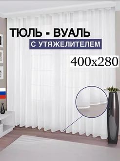 Тюль вуаль с утяжелителем 400*280