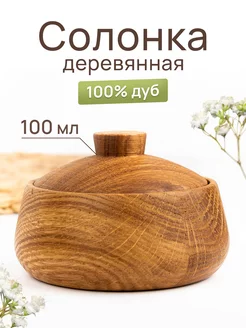 Солонка маленькая с крышкой деревянная из дуба