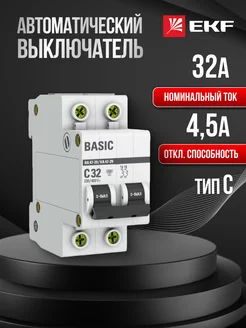 Автоматический выключатель автомат Basic 2П 32А тип C