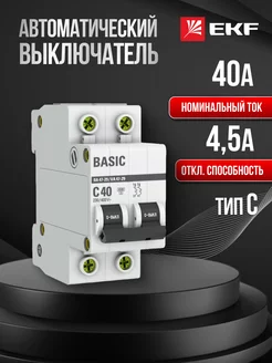 Автоматический выключатель автомат Basic 2П 40А тип C