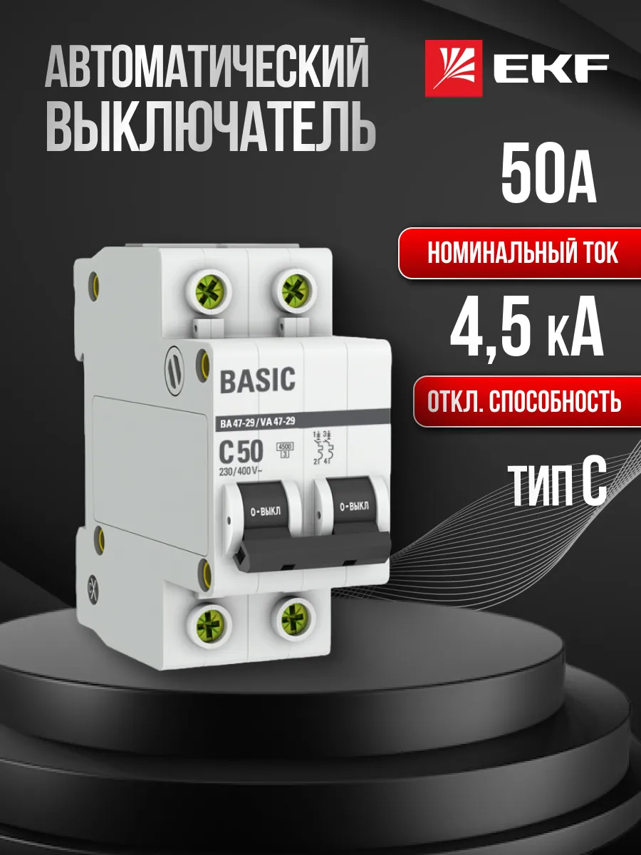 Автомат. выключатель 50 ампер 50А Basic двухполюсный 1шт