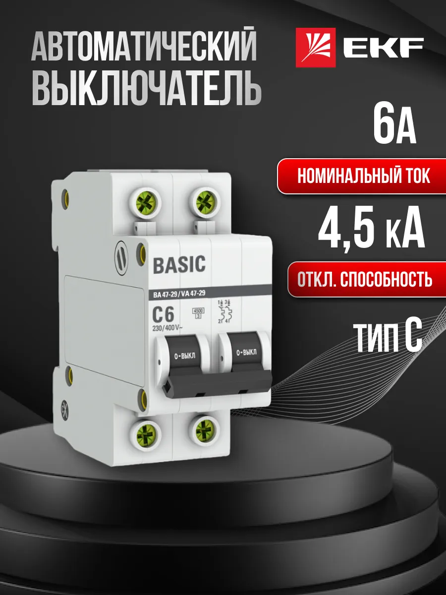 Автомат. выключатель 6 ампер 6А Basic двухполюсный 1шт