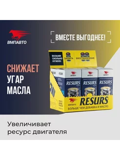 Присадка в моторное масло RESURS UNIVERSAL шоу-бокс (6 шт.) ВМПАВТО 227129468 купить за 3 155 ₽ в интернет-магазине Wildberries