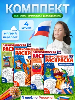 Набор раскраски Патриотические раскраски