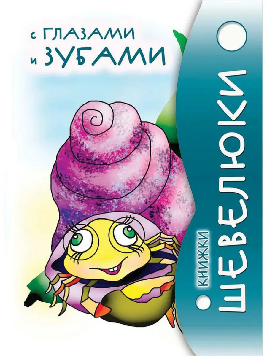 Книжки Шевелюки с глазами и зубами Проспект 227129890 купить за 282 ₽ в  интернет-магазине Wildberries