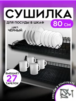 Сушилка для посуды в шкаф 80 см DiFuture 227130663 купить за 1 704 ₽ в интернет-магазине Wildberries