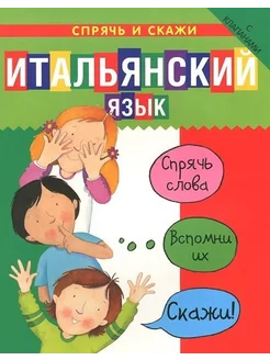 Итальянский язык. Спрячь и скажи