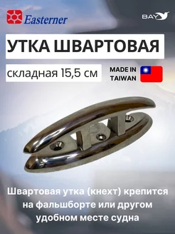 Утка швартовая SS316 складная 15,5 см Bark 227131231 купить за 2 127 ₽ в интернет-магазине Wildberries