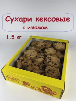 Сухари с изюмом 1.5 кг Афонин 227131282 купить за 625 ₽ в интернет-магазине Wildberries