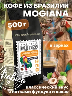 Зерновой кофе в зернах Brazilia Mogiana Мадео 500 г MADEO 227131364 купить за 1 270 ₽ в интернет-магазине Wildberries