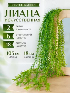 Искусственная лиана для декора дома