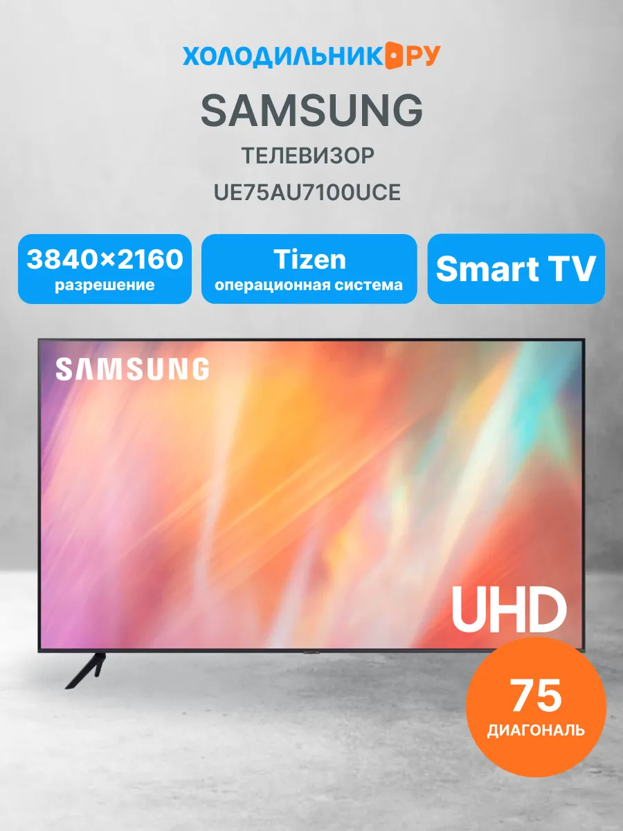 Телевизор UE75AU7100UCE Samsung 227134432 купить в интернет‑магазине Wildberries