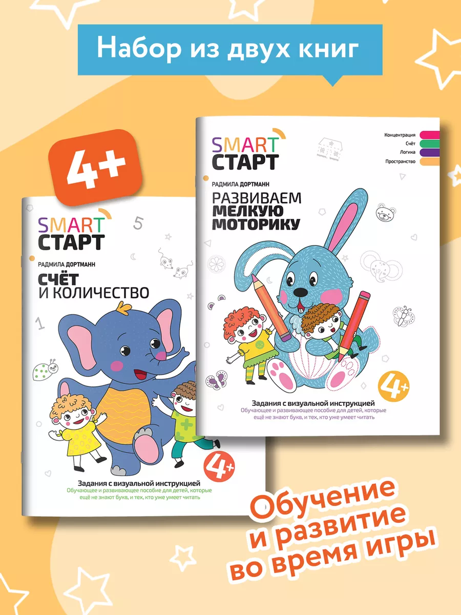 Комплект из 2 книг : Smart-старт : Счет и мелкая моторика