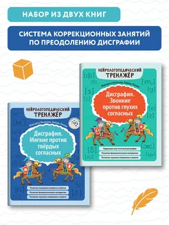 Комплект из 2 книг Дисграфия. Звонкие и мягкие звуки