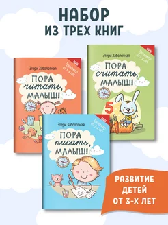 Комплект из 3 книг Школа развития Письмо счет чтение