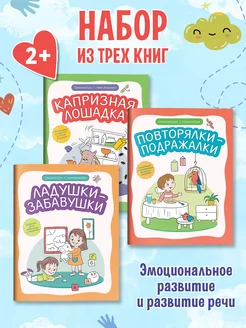 Комплект из 3 книг Эмоциональное развитие и развитие речи