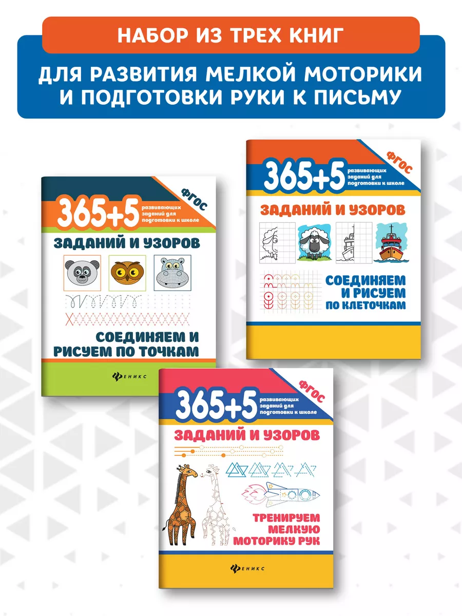 Комплект из 3 книг : 365+5 заданий и узоров