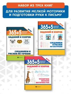 Комплект из 3 книг 365+5 заданий и узоров