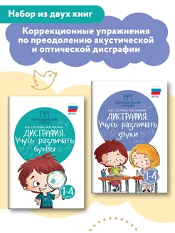 Комплект из 2 книг Дисграфия Учусь различать звуки и буквы