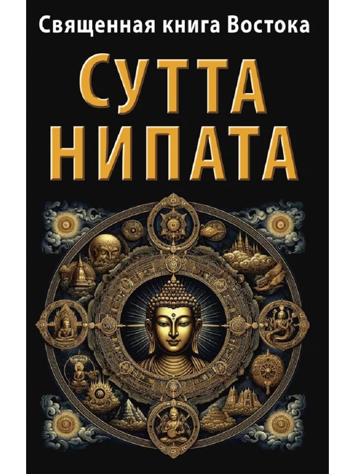 Амрита Священная книга Востока. Сутта-Нипата