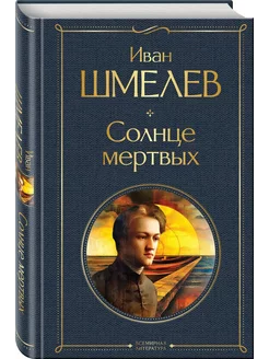 Солнце мертвых