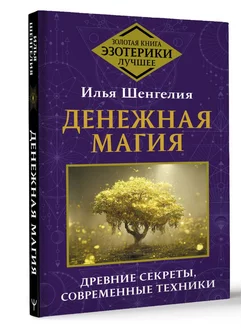 Денежная Магия. Древние секреты, современные техники