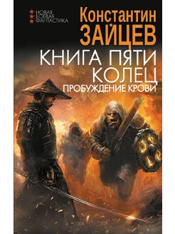 Книга пяти колец. Пробуждение Крови