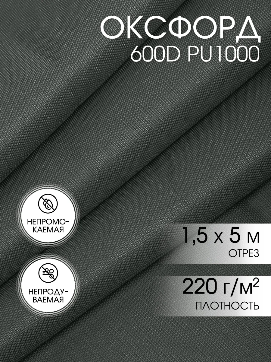 Ткань Оксфорд 600D уличная водоотталкивающая 5 м