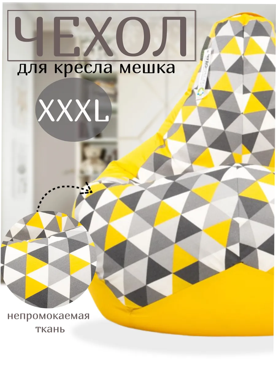 Чехол на кресло мешок ХХХL и хранения мягких игрушек