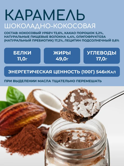 Мералад Урбеч какао и кокос шоколадная сгущенка без сахара 230г, 230 г, фото 2