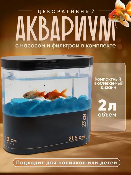 ROASTERS Декоративный аквариум с насосом и фильтром 2л Happy Fish