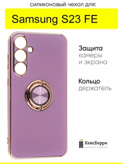 Чехол для Samsung Galaxy S23 FE, серия Ring case КейсБерри 227138579 купить за 484 ₽ в интернет-магазине Wildberries