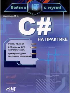 C# на практике. Войти в IT с нуля