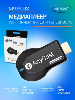 Беспроводной Wi-Fi приемник для телевизора M9 Plus HDMI