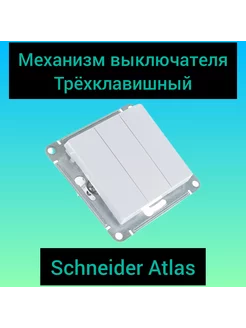 Механизм выключателя трехклавишный Schneider Atlas