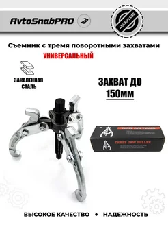 Съемник шарнирный трехлапый 150 мм сталь 227140575 купить за 821 ₽ в интернет‑магазине Wildberries