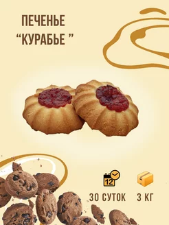 Печенье Курабье 3 кг