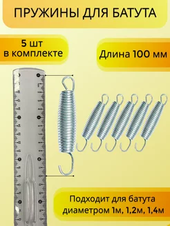 Пружина 100 мм (5шт) для каркасного батута Detkam