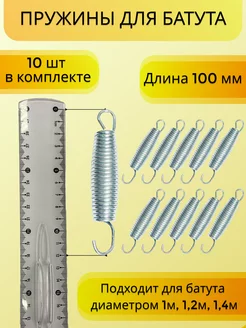 Пружина 100 мм (10 шт) для каркасного батута