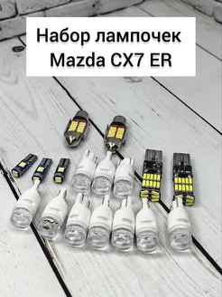 Светодиодные led лампы в салон mazda CX7 ER TOP-PRICE 227141562 купить за 782 ₽ в интернет-магазине Wildberries