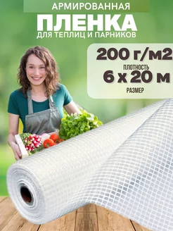 Армированная пленка для теплиц 200г 6х20м