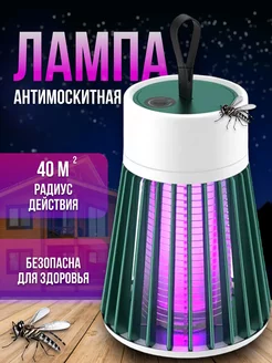 Антимоскитная лампа от насекомых