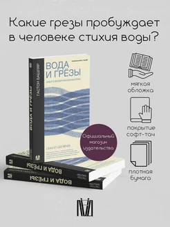 Вода и грёзы. Опыт о воображении материи