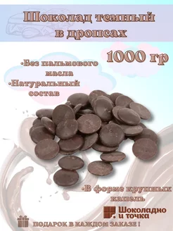 Шоколад в дропсах темный Шоколадно и точка 227143657 купить за 352 ₽ в интернет-магазине Wildberries