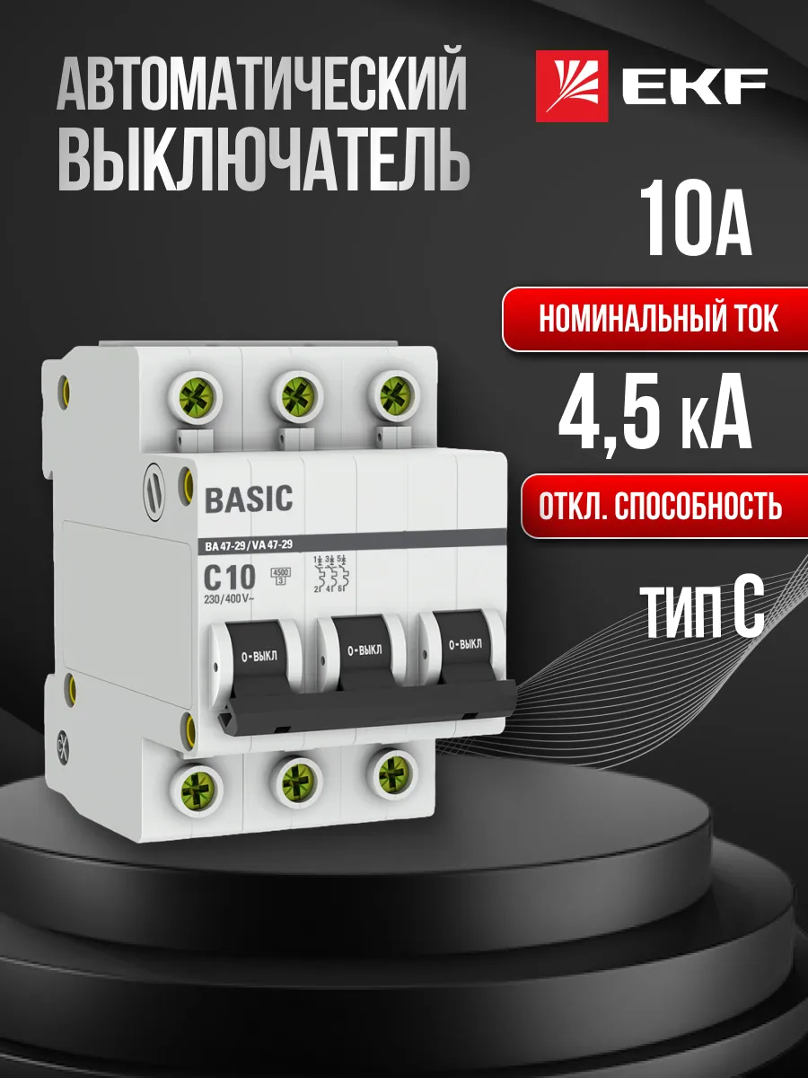 Автомат. выключатель 10 ампер 10А Basic трехполюсный 1шт
